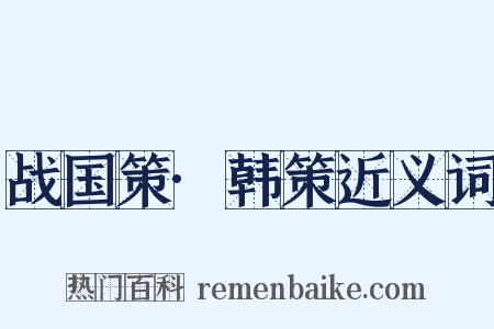 战国策·韩策近义词是什么意思的图片